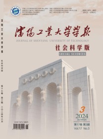 沈阳工业大学学报·社会科学版